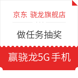 京东骁龙旗舰店一抽即中！快来看，限量款哟~