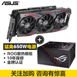 华硕ROG-STRIX-RTX2070S-A8G/RTX2070S-O8G猛禽光追电竞游戏显卡 +猛禽650W电源