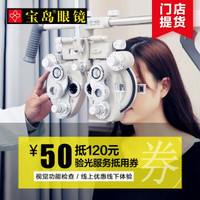 宝岛眼镜50元抵120验光服务抵用券视觉功能检查配眼镜券