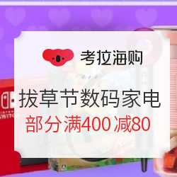 考拉海购 88拔草节 数码家电 抢300元神券