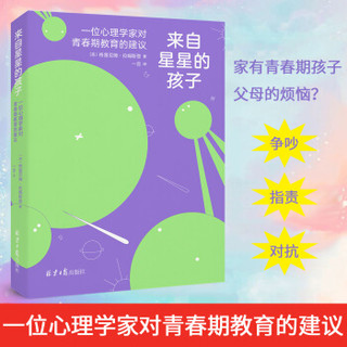 来自星星的孩子:一位心理学家对青春期教育的建议 王芳推荐 家庭教育正面管教 探索青少年孩子的教育方法