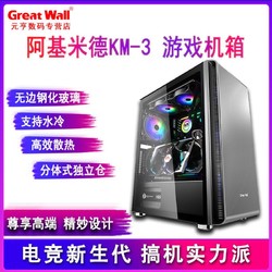 长城(GreatWall)阿基米德KM-3电脑游戏机箱360水冷背线磁吸玻璃