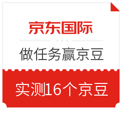 京东国际 乐玩新世界 做任务赢京豆