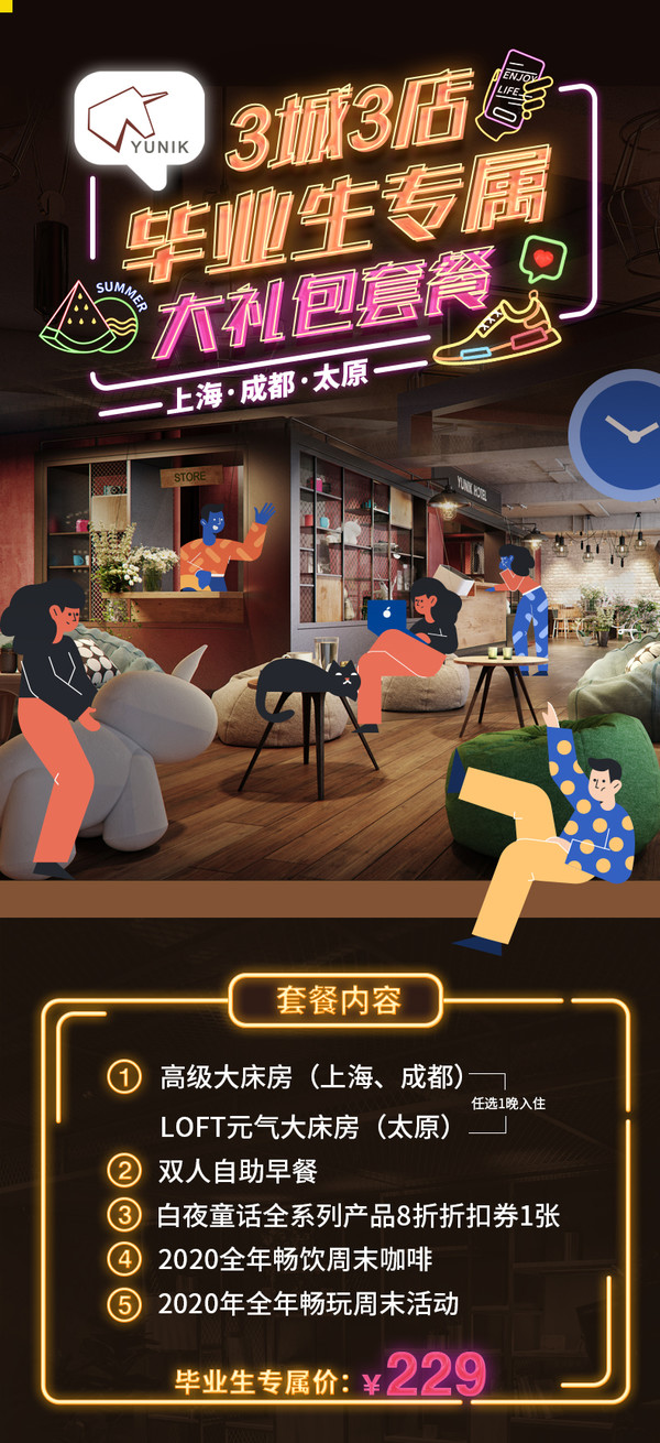  毕业生专属！YUNIK HOTEL3店1晚通兑（含早餐）+全年周末咖啡+全年周末活动