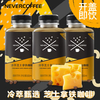 NeverCoffee冰酿冷萃咖啡低糖拿铁咖啡黑咖啡瓶装即饮咖啡饮料防弹咖啡300ml*6瓶 芝士拿铁（生产日期 2020年6月26日） 冷萃精品咖啡