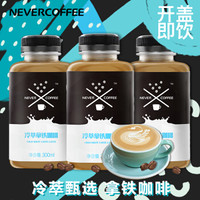 NeverCoffee冰酿冷萃咖啡低糖拿铁咖啡黑咖啡瓶装即饮咖啡饮料防弹咖啡300ml*6瓶 低糖拿铁（生产日期 2020年7月9日） 冷萃精品咖啡
