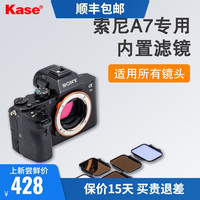 卡色索尼A7内置滤镜 ND、MCUV、抗光害滤镜套装