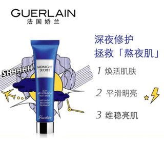 娇兰（Guerlain）深夜焕肤新款熬夜霜15ML 范冰冰同款 两只