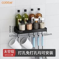 Cobbe 卡贝 G07L0113 厨房壁挂架 30cm