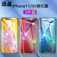 派滋【3片装-高清无指纹】iPhonexr钢化膜 苹果iphone11钢化膜全玻璃防爆非全屏防指纹盖前膜薄 6.1英寸 透明