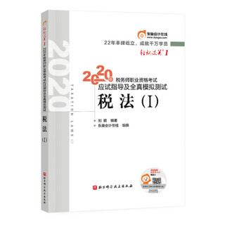 东奥税务师2020教材 税法.Ⅰ 轻松过关1 税务师职业资格考试应试指导及全真模拟测试