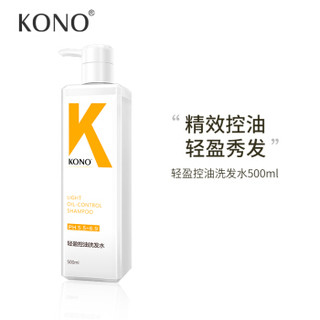 KONO轻盈控油洗发水清爽去油男女士氨基酸洗发露 500ml *2件