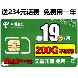 中国电信 电信无限流量卡不限速4G手机卡手机号电话卡自选号码不断网全国通用无限流量上网卡通话卡 （包年卡）19月200G不限速+无需充值免费用1年