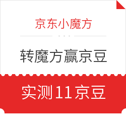 京东小魔方 转魔方赢京豆