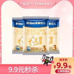 Friso/美素佳儿幼儿配方奶粉3段33g*3试用装