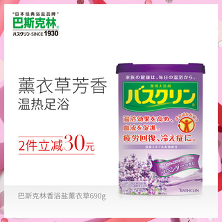 巴斯克林日本香浴盐薰衣草香氛690g沐浴美足盐泡澡粉减压