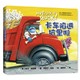 《卡车陷进坑里啦》 广东人民出版社