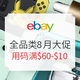 海淘活动：ebay商城 全品类8月大促