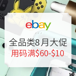 eBay 8月促销上线 用码$60-$10 银联优购更高现金奖励