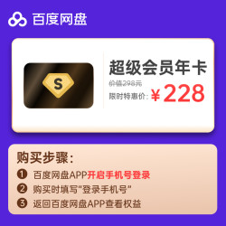 百度网盘 超级会员12个月SVIP年卡