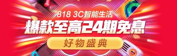 苏宁818周年庆 3C智能生活