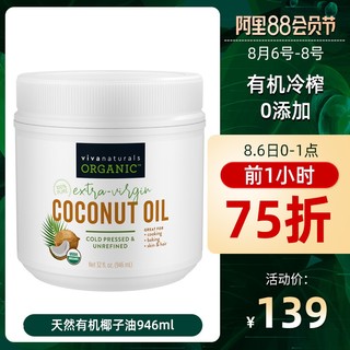 Viva naturals美国进口有机冷榨椰子油食用油946ml护发护肤椰油 *7件