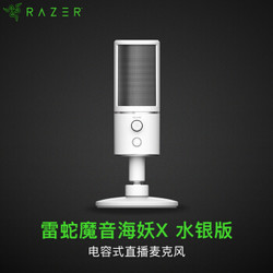 雷蛇（Razer）雷蛇魔音海妖X - 电容式直播麦克风 - 水银