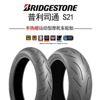 普利司通进口S21半热熔190/50R17摩托车轮胎