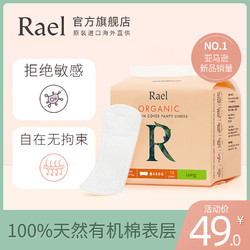 Rael进口有机棉卫生护垫17cm*18片 加长透气干爽舒适去异味超薄