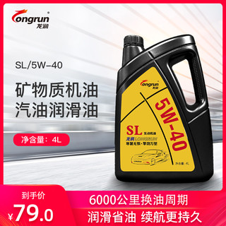 龙润四季通用矿物质机油SL级5W-40汽车发动机润滑油4L出租车老车