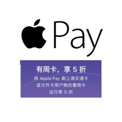 Apple Pay X 上海交通卡 首次绑定专享出行优惠