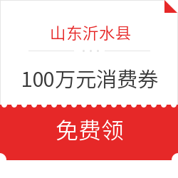 赶紧抢！山东沂水县发放100万元惠民消费券