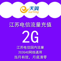 江苏电信流量充值卡全国2G天翼流量2g/3g/4g手机卡上网加油包Y