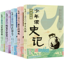 少年读史记(套装全5册)