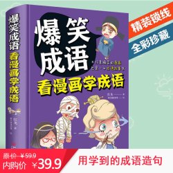 省30元 爆笑成语看漫画学成语故事小学生一二三四年级必读课外阅读书籍多少钱 什么值得买
