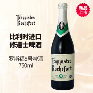 罗斯福（Rochefort）8号啤酒 比利时进口 修道院精酿啤酒 单瓶装750ml *4件