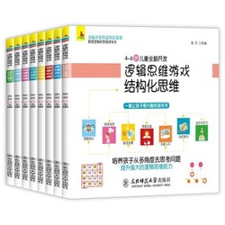 《逻辑思维游戏》（全8册）