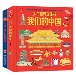 《大千世界立体书我们的建筑+大千世界立体书我们的中国》