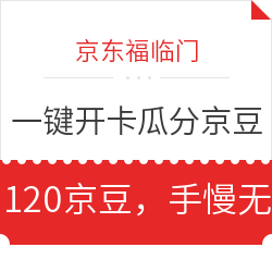 京东福临门 一键开卡瓜分京豆