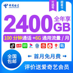 中国电信 19元电信卡 享6G通用+200G定向+100分钟通话