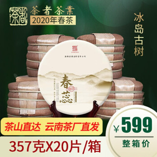 2020年春茶【20片x357克】冰岛古树茶 普洱茶生茶 春蕊云南七子饼茶者茶叶