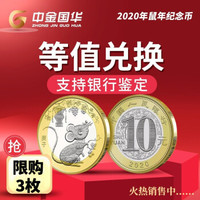 中金国华 2020鼠年贺岁生肖纪念币