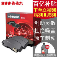 佐佐木前后刹车片/刹车盘日产/本田/丰田/雪佛兰/别克/比亚迪/大众