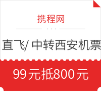 偷跑！携程boss推荐 全国中转西安机票优惠券