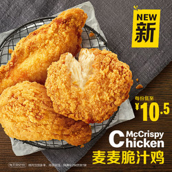 McDonald's 麦当劳 麦麦脆汁鸡（1块）3次 电子券