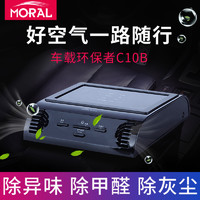 MORAL 摩瑞尔 M-C10B 车载空气净化器