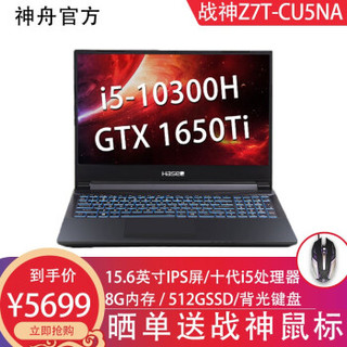 神舟战神Z7M/G7T 十代酷睿i7 GTX1面屏学生笔记本电脑 Z7T-CU5NA｜十代i5+8G+512GSSD