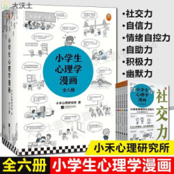 省100元 老师推荐小学生心理学漫画全套六册 什么值得买