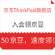  移动专享：京东 ThinkPad自营旗舰店 入会领京豆　