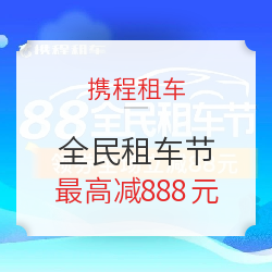 美到哭！超适合8月出发的自驾线，88全民租车节！ 